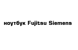 ноутбук Fujitsu Siemens 